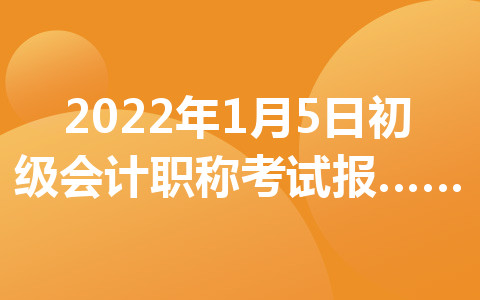 2022年1月5日初级会计职称考试报名省市汇总
