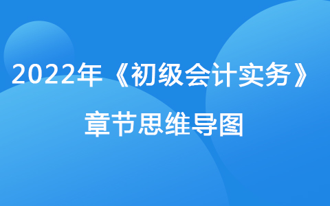 2022《初级会计实务》思维导图-非流动资产