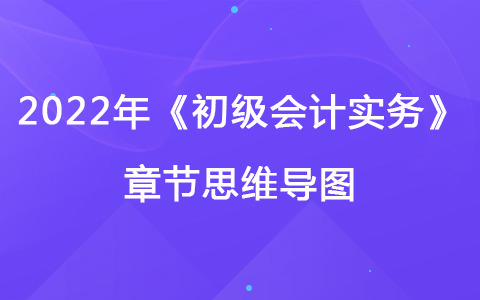 2022《初级会计实务》思维导图-流动资产
