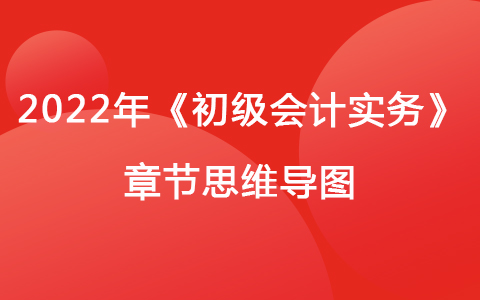 2022《初级会计实务》思维导图-负债