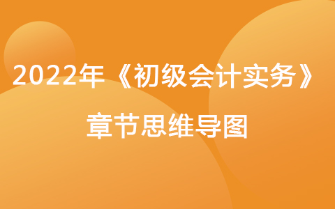 2022《初级会计实务》思维导图-所有者权益