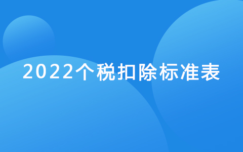 2022个税扣除标准表