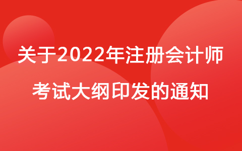 关于2022年注册会计师考试大纲印发的通知