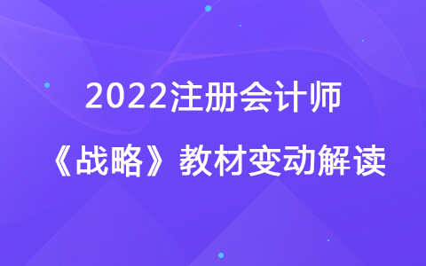 2022注册会计师《战略与风险管理》教材变动深度解读