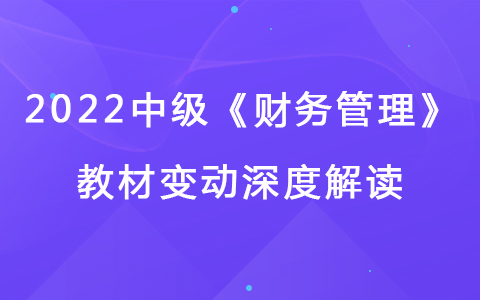 2022中级会计师《财务管理》教材变动深度解读