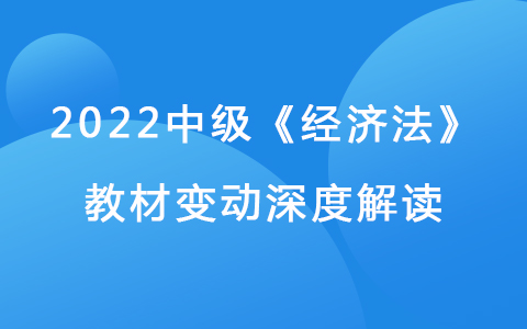 2022中级会计师《会计实务》教材变动深度解读