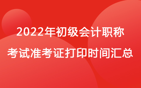 2022年初级会计职称考试准考证打印时间汇总