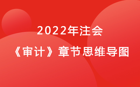 2022注会考试《审计》章节思维导图-审计概述