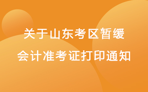 关于山东2022初级会计考试准考证打印时间暂缓通知