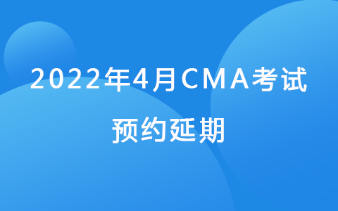 2022年4月CMA考试预约延期至5月7日