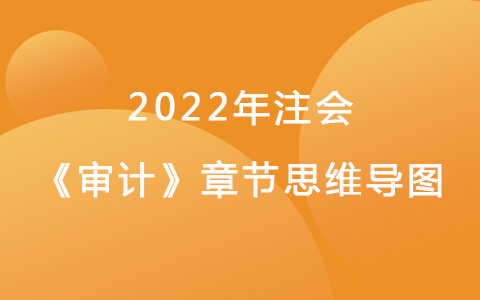 2022注会考试《审计》章节思维导图-风险应对