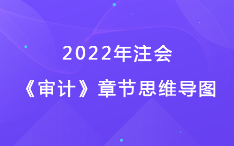 2022注会考试《审计》章节思维导图-货币资金的审计