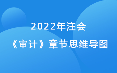 2022注会考试《审计》章节思维导图-审计报告