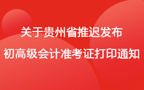 关于贵州省推迟发布2022初、高级会计准考证打印通知