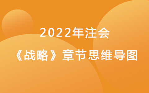 2022注会考试《战略》章节思维导图-战略分析
