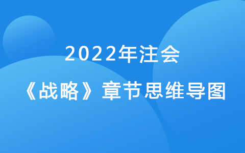 2022注会考试《战略》章节思维导图-战略选择