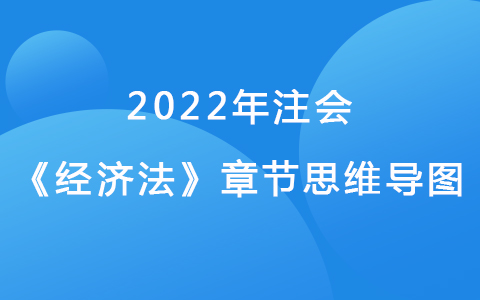 2022注会考试《经济法》章节思维导图-证券法律制度