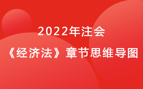 2022注会考试《经济法》章节思维导图-法律基本原理