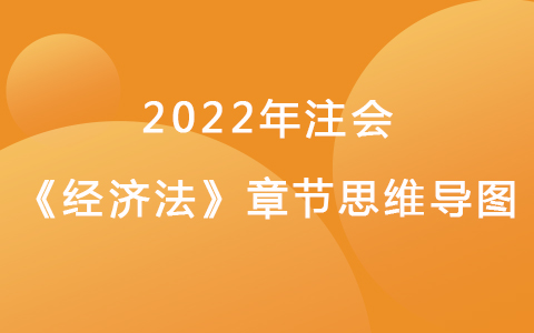 2022注会考试《经济法》章节思维导图-公司法律制度