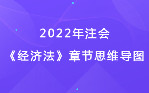 2022注会考试《经济法》章节思维导图-反垄断法律制度