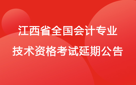 关于2022年江西省全国会计专业技术初、高级资格考试延期公告