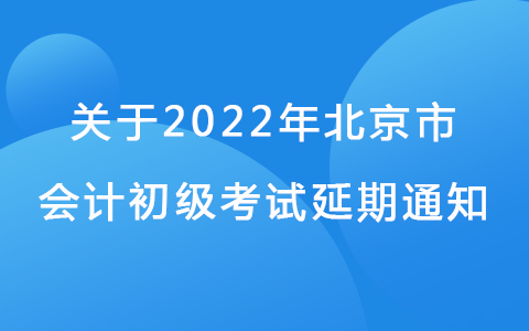 北京市2022年度全国会计专业技术初级资格考试延期举行
