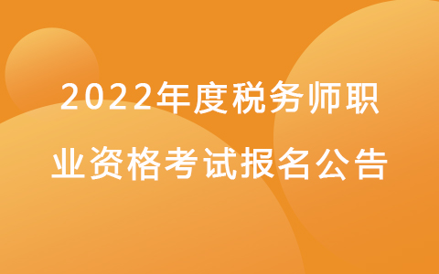 关于2022年度税务师职业资格考试报名公告