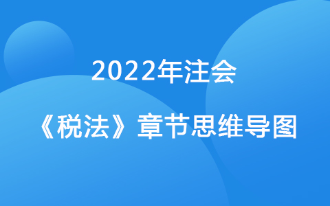 2022注会考试《税法》章节思维导图-消费税法