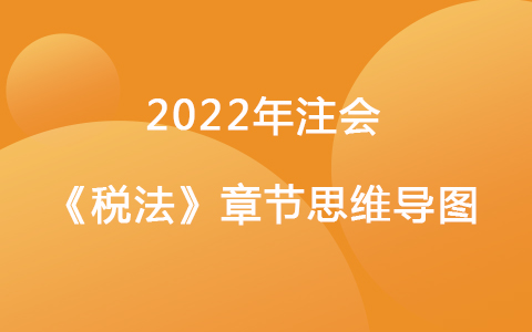 2022注会考试《税法》章节思维导图-城建税和烟叶税
