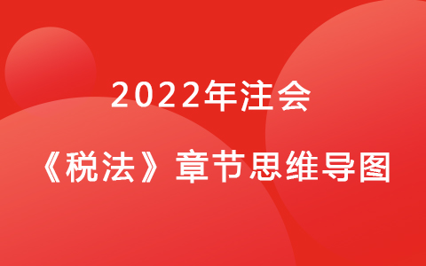 2022注会考试《税法》章节思维导图-个人所得税法