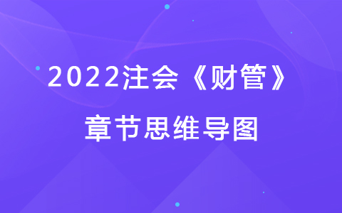 2022注会考试《财管》章节思维导图-资本成本
