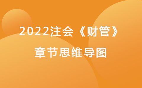 2022注会考试《财管》章节思维导图-债券、股票与期权价值评估
