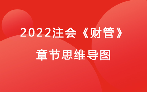 2022注会考试《财管》章节思维导图-投资项目资本预算