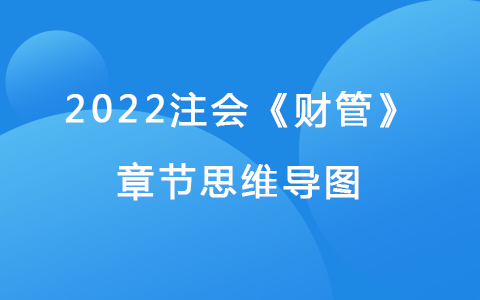 2022注会考试《财管》章节思维导图-营运资本管理