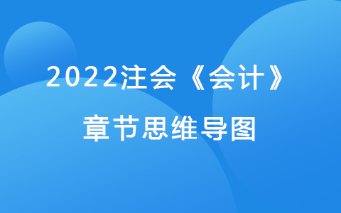 2022注会考试《会计》章节思维导图-所得税