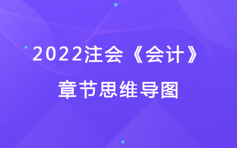 2022注会考试《会计》章节思维导图-金融工具