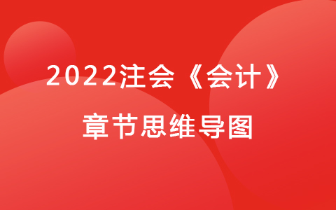 2022注会考试《会计》章节思维导图-收入、费用和利润