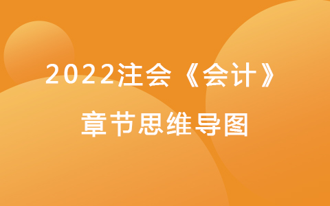2022注会考试《会计》章节思维导图-资产负债表日后事项