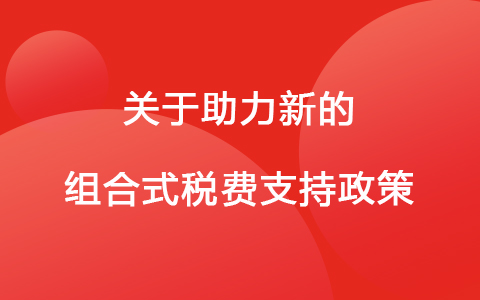 国家税务总局关于助力新的组合式税费支持政策落准落好工作的通知