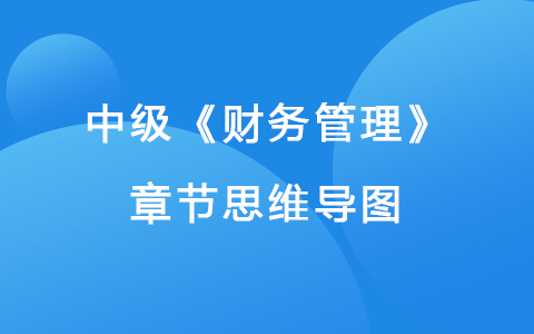 2022中级《财务管理》思维导图-营运资金管理