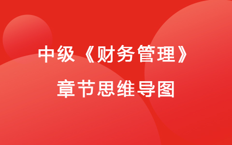 2022中级《财务管理》思维导图-总论