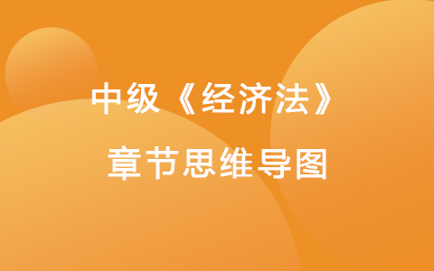2022中级《经济法》章节思维导图-金融法律制度