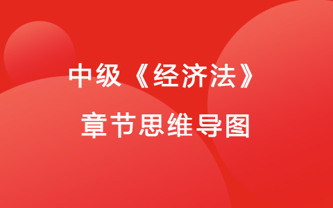 2022中级《经济法》章节思维导图-总论