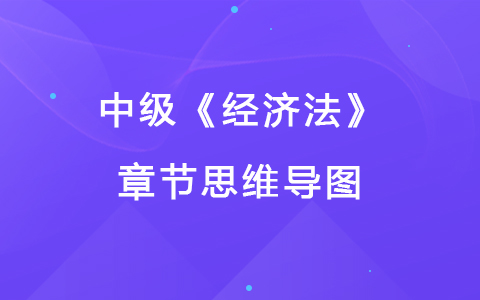 2022中级《经济法》章节思维导图-物权法律制度