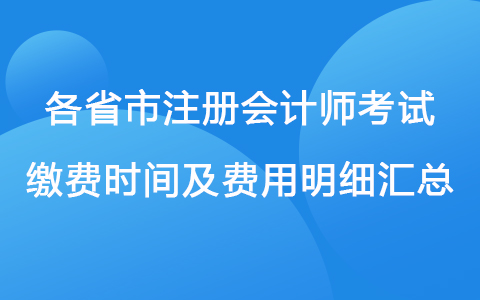 2022年注册会计师考试各省市缴费时间及费用明细汇总