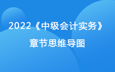 2022《中级会计实务》章节思维导图-财务报告