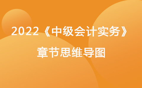 2022《中级会计实务》章节思维导图-租赁