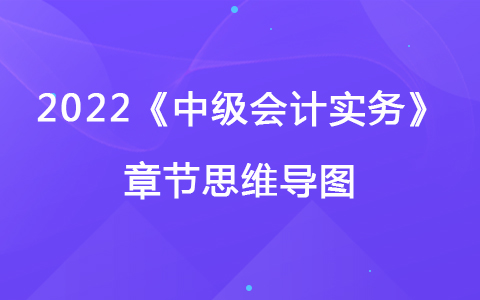 2022《中级会计实务》章节思维导图-民间非营利组织会计