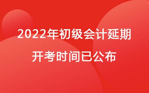 确定了！2022年初级会计延期开考时间已公布！