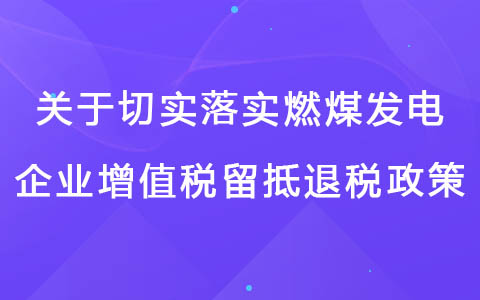 关于切实落实燃煤发电企业增值税留抵退税政策